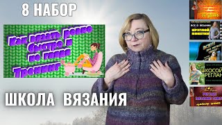 видео: Открыт 8 набор в Школу вязания спицами. Курс Как вязать ровно, быстро и не глядя. картинка: Открыт 8 набор в Школу вязания спицами. Курс Как вязать ровно, быстро и не глядя.