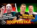 🇷🇺 Как називают наших солдат ? 🇺🇦 Комарі, бо лиш сосут | 200 ЧАТ РУЛЕТКА #4 💩