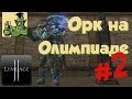 Lineage 2: Grand Crusade - Олимпиада за Аватара Тира #2 (Л2, РуОфф, PvP, Бубукер)