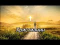 Христианин. Христианские стихи. Е.Вотчель.