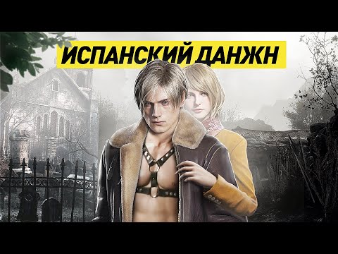 Видео: РАЗБОР ГРАФОНА | RESIDENT EVIL 4 REMAKE ТРЕЙЛЕР | И ЭТО РЕМЕЙК?