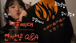 서울예대 연기전공 입시 Q&A🔥| 한 달만에 합격한 썰?!,창작대본,당일대사 꿀팁💡,특기,질의응답 (+깜짝출연 게스트까지)