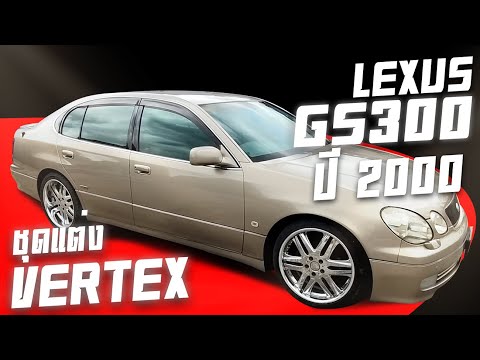 รีวิว Lexus GS300 ซีดานสุดหรู ซ่อมง่าย ขับดี ราคาเท่าแคมรี่ ฟังทางนี้ครับ เล็กซัส GS300 สีทอง