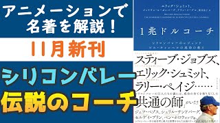 【新刊】『1兆ドルコーチ』を7分で解説