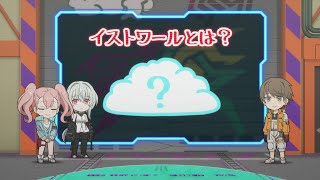 しんでゅありてぃ科学講座　第8話「イストワールとは…」