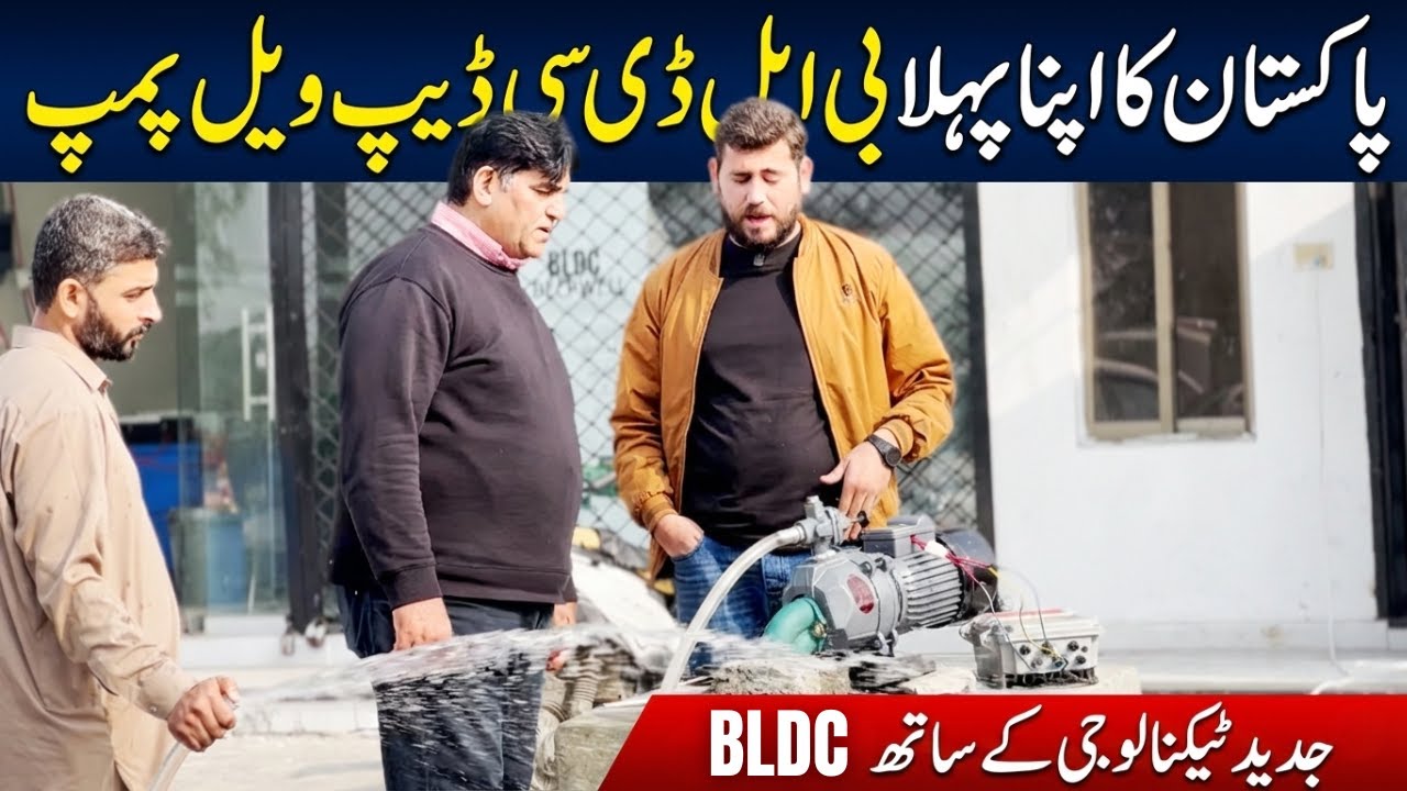 Pakistan’s First BLDC Deep Well Pump | Low Power, High Water Flow | Solar Compatible