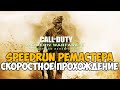 Call of Duty Modern Warfare 2 Remastered - Speedrun - Скоростное Прохождение