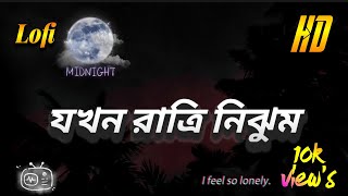 Jakhan Ratri nijhum | যখন রাত্রি নিঝুম | Bengali song | Bengali Lofi song | Ck lofi Remix #viral