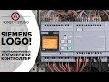 SIEMENS LOGO! - обзор и применение ПЛК от Siemens, замена импульсным реле |  KonstArtStudio