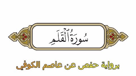سورة القلم - برواية حفص عن عاصم الكوفي - الشيخ محمد الفقيه