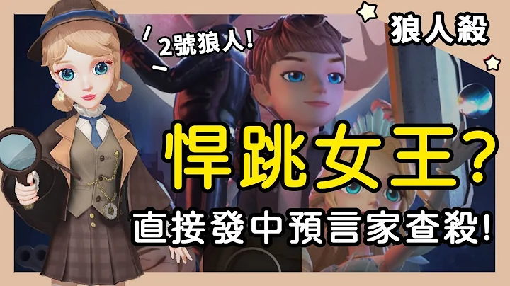 【狼人杀】悍跳女王？直接发中预言家查杀！真预哭：怎么没人信我！ - 天天要闻