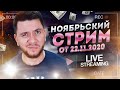 Ноябрьский СТРИМ | Товарный бизнес в Новый Год | Дмитрий Москаленко