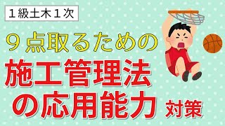 【１級土木１次】合格に必要な９点を取るための「施工管理法の応用能力」対策を紹介します《１級土木施工管理技士対策》