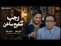 فيلم رجب فوق صفيح ساخن كامل بطولة عادل إمام وسعيد صالح    