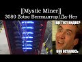 Mystic Miner - 3080 Zotac 3 Вентилятора Тест