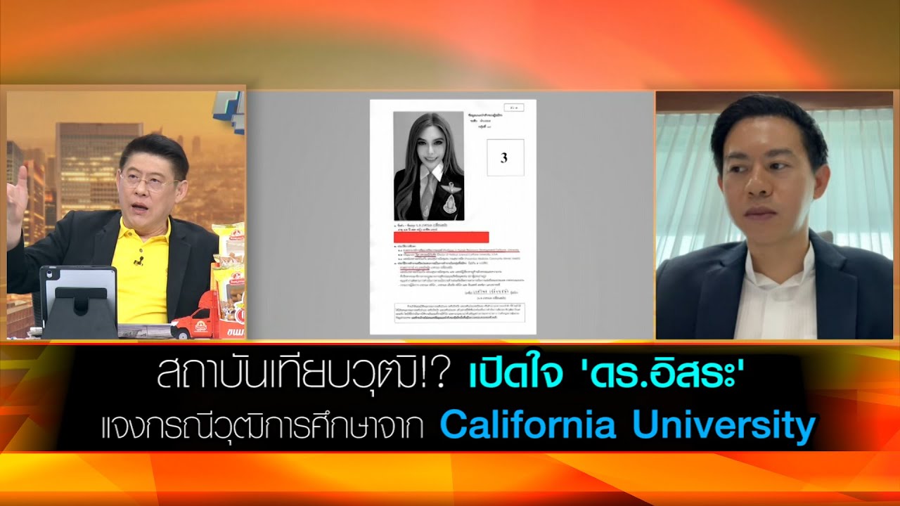 สถาบันเทียบวุฒิ!? เปิดใจ 'ดร.อิสระ เสรีวัฒนวุฒิ' แจงกรณีวุฒิการศึกษาจาก California University