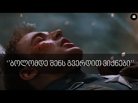 მარველის ერთი სცენა - ''ბოლომდე შენს გვერდით ვიქნები''