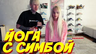 Дима Евтушенко и Симбочка стрим / Йога с Симбочкой / evtushenko_dima