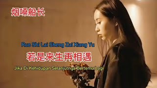 烟嗓船长 - 若是来生再相遇 - Ruo Shi Lai Sheng Zai Xiang Yu - Lirik Pinyin Indonesia #mandarinsong2025