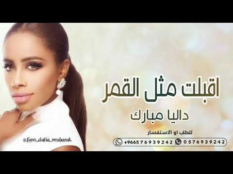 داليا مبارك اقبلت مثل القمر 2021 مجانيه بدون حقوق