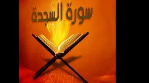 سورة السجدة---عبد العزيز الكرعاني