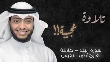 سورة البلد ( كاملة ) للقارئ أحمد النفيس || Surah Al-Balad Ahmad Al-Nafis