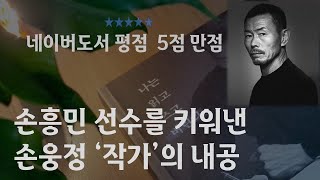 나는 읽고 쓰고 버린다 #손흥민 선수의 아버지, 손웅정 작가