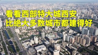 实拍西部特大城西安，说实话，比中国绝大部分城市都建设得好！