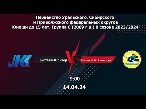 14.04.2024 2024-04-14 Кристалл-Юпитер (2009) (Нижний Тагил) - Шк. им. М.М. Азаматова (2009) (Уфа). Прямая трансляция