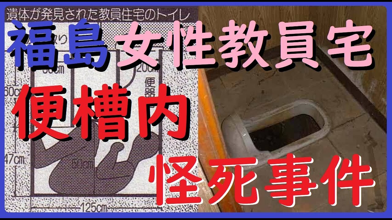 福島女性教員宅便槽内怪死事件 File.11 不思議な未解決事件 YouTube