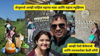 जेजूमध्ये आम्ही पाहिला चहाचा मळा आणि चहाच म्युझियम Innisfree Jeju House|Osulloc Tea Museum #marathi