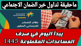 ما حقيقة تداول خبر الضمان الاجتماعي يبدأ اليوم في صرف المساعدات المقطوعة 1445