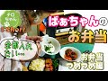 ばあちゃんのお弁当。ばあちゃんお約束のぎゅうぎゅう詰め込み。