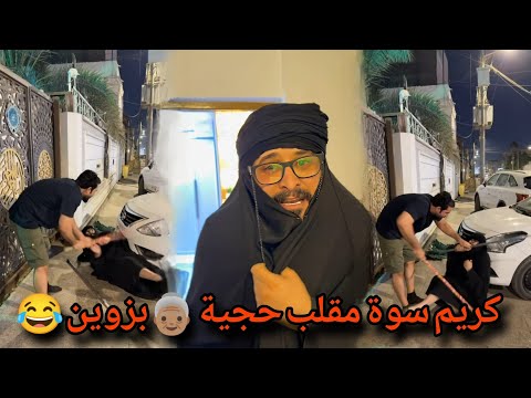 بيت رشك كريم سوة مقلب حجية بزوين 