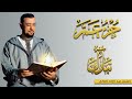 جزءي تبارك و عم I برواية ورش سور الرزق والبركة ودفع الفاقة والهم I تلاوة هادئة كلها سكينة وخشوع جزءي تبارك و عم I برواية ورش سور الرزق والبركة ودفع الفاقة والهم I تلاوة هادئة كلها سكينة وخشوع