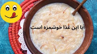 How to make Kheer.   طرز تهیه کھیر. بیایید با هم بپزیم