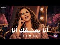 ريمكس انا بعشقك انا &times; اقوى ريمكس | BEAT ZONE 2026