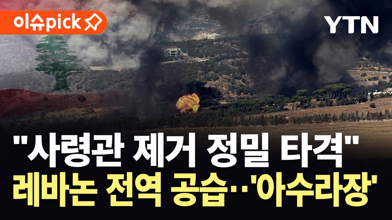 [이슈픽] 이스라엘 공습에 대폭발'…레바논, '즉각 반격' / YTN
