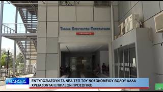 Βόλος Εντυπωσιάζουν τα νέα ΤΕΠ του Νοσοκομείου Βόλου αλλά χρειάζονται επιπλέον προσωπικό 010926