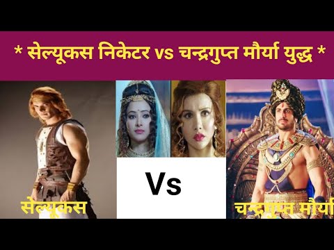 सेल्यूकस निकेटर vs चन्द्रगुप्त मौर्या का युद्ध || The bettle of selyucus vs chndrgupt Maurya