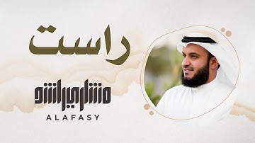2- مقام الراست | سورة الفاتحة | مشاري راشد العفاسي