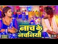  dhanjay dharkan nachaniya  l jake nahal  a raja ji super hit song   bhojpuri 2023 ka