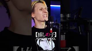 Oshi no Ko OP male cover на русском #anime #yoasobi #oshinoko