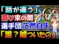 【韓国の反応】韓国選手団が五輪選手村で後頭部殴られ「約束が違う」と七転八倒、新たな策を講じるも世界がドン引き「いったい何しに来たのですか？」