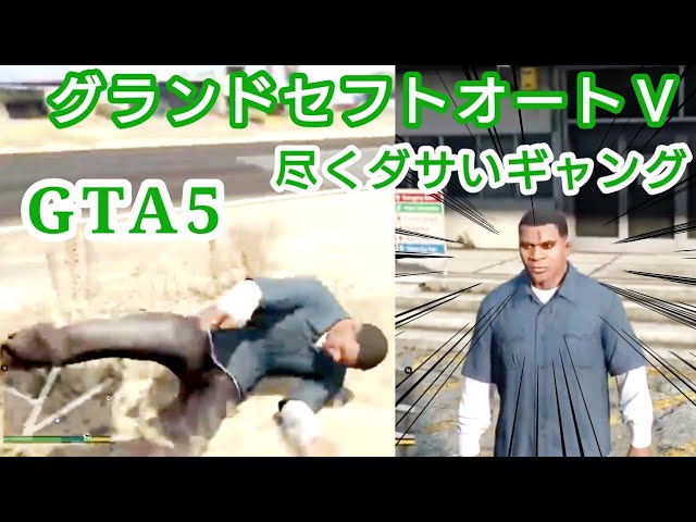 【GTA5】ダサいギャング【グランドセフトオート5】wanted as usual / Grand Theft Auto 5 / sq_gta5_nz_20240407live1_4