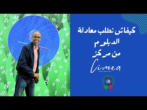 كيفاش نطلب معادلة الدبلوم من مركز CIMEA