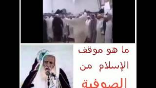 هل الصوفية يعبدون الله كما أمر ؟الشيخ ابن عثيمين يعرف الصوفية.