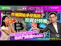 【#法巴財經HotTalk流行榜】AMD降級晶片都唔俾賣？始終鬥唔過Nvidia？丨市場開始承受風險？投資好時機？［feat.郭偉安］