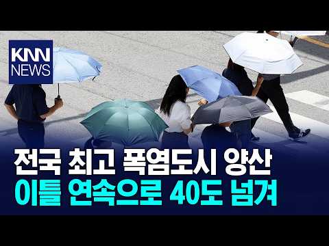 양산 또 40도 넘었다...'양프리카' 된 이유는? / KNN
