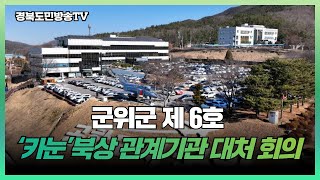 군위군 제 6호 태풍 ‘카눈’북상 관계기관 대처 회의 경북도민방송TV